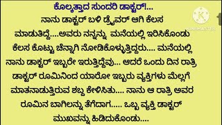 ಎಲ್ಲರೂ ಇಷ್ಟಪಡುವ ಕಥೆ ಹೊಸ ಭಾವನಾತ್ಮಕ ಕಥೆ ನೀತಿ ಕತೆ ಮನ ಕಲಕುವ ಕರುಣಾಜನಕ ಕಥೆ [upl. by Arata809]