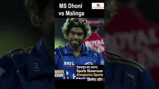 Dhoni vs Malinga  helicopter shot cricket sportsacademyindehradun indiancricketer hindi shorts [upl. by Schell422]