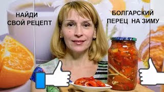 Жареный болгарский перец на зиму Простой рецепт заготовки и консервации салата [upl. by Nerual]