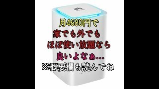 SoftBank系無制限ポケットwifi用オススメホームルーター 検索fujiwifi jmobile sim差し替え 入れ替え 家 光回線 代用 節約 代わり 制限無し 3日規制無し 通信速度 [upl. by Cochrane228]