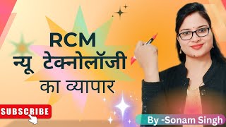 देखिए कैसे RCM न्यू टेक्नोलॉजी पर काम करता है पहला अद्वितीय बिजनेस sonamraghuwanshi rcmworld [upl. by Niamrahc]