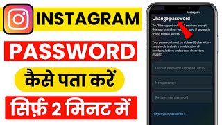 Instagram Password Kaise Dekhe  Instagram Ka password Kaise Nikale Insta Password Kaise Pata Karen [upl. by Haiasi]