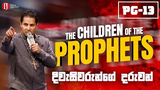 The Children of the Prophets  දිවැසිවරුන්ගේ දරුවන් with Prophet Jerome Fernando [upl. by Anneiv]