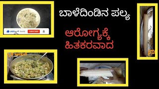 ಆರೋಗ್ಯಕ್ಕೆ ಹಿತಕರವಾದ  ಬಾಳೆದಿಂಡಿನ ಪಲ್ಯ  healthy recipe  banana stem palya  2022 [upl. by Aneed]