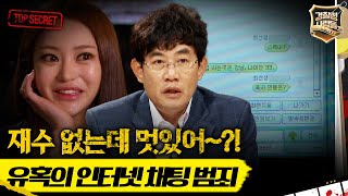 경찰청 사람들 재수 없는데 멋있어 유혹의 인터넷 채팅 범죄 경찰청사람들 실화On MBC150521방송 [upl. by Eitsirc]