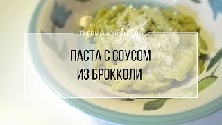 Рецепт Термомикс Паста с соусом из брокколи [upl. by Glaab]