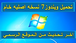 تحميل ويندوز 7 اخر تحديث  ويندوز7 خام  ويندوز 7  تحميل ويندوز 7 نسخة اصلية  hekalmesr [upl. by Allimrac634]