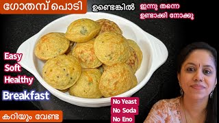 Easy Breakfastഒരു കപ്പ് ഗോതമ്പ് പൊടി കൊണ്ട് പഞ്ഞി പോലുള്ള Healthy Wheat BreakfastWheat Recipe [upl. by Akinat670]