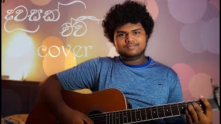 Piyath Rajapakse  Dawasak Ewi  දවසක් ඒවි  cover by Yasas nawaratna [upl. by Aralc676]