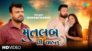 Rakesh Barot  Matlab Ni Chahat  રાકેશ બારોટ  મતલબ ની ચાહત  New Gujarati Bewafa Song 2024 [upl. by Adlemi595]