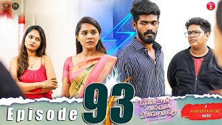 Episode 93  என்ன நான் செய்வேன் உன்னோடு சேர 💔😔  web Series  Galatta Guru  Miss Madrasi [upl. by Nappy]