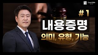 내용증명1｜내용증명이란 의미 유형 기능 총정리 [upl. by Baun344]