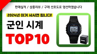 군인 시계 추천 2024년 인기 가성비 모두 갖춘 역대급 최신 인기제품TOP10✔️ [upl. by Pacifica736]