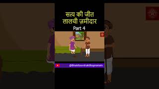 satya ki jeet part 4 [upl. by Beker]