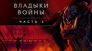 «Владыки войны» часть 2 Громмаш [upl. by Idnac]