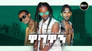 Faffy Lion  Joye Janta  Kira Sho ዋግዋን እንዴት ነው ሸገር New Ethiopian Music 2023 Wagwan Sheger [upl. by Anaujahs240]