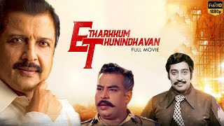 Etharkum Thuninthavan  Tamil Full Movie  Siva kumar  Jayalaxmi  Major Sundarrajan  LMM TV [upl. by Wildermuth]