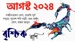 বৃশ্চিক রাশি আগস্ট ২০২৪ কেমন যাবে Vrishchik Rashi August 2024  Scorpio August 2024  Scorpio Sign [upl. by Theresita]