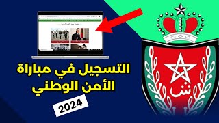 طريقة التسجيل في مباراة الأمن الوطني 2024 [upl. by Aneled]