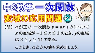 中2数学【一次関数】「変域の応用問題②」 [upl. by Eitsyrhc]