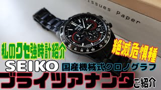 私のクセ強時計紹介 SEIKOセイコーSAEK019 ブライツアナンタメカニカルリミテッドエディション2012 今では絶滅危惧種の国産機械式クロノグラフをご紹介します！ [upl. by Yecak822]