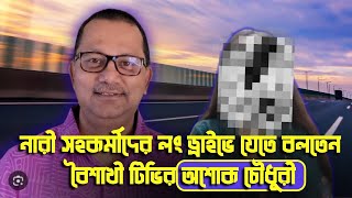 ১৫ মিনিটসের অনুসন্ধানের খবর শুনে পালিয়েছে অশোক eliashossain ashokChowdhury boishakhitv [upl. by Seldon]