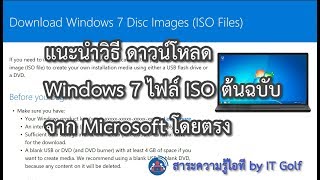 ดาวน์โหลด Windows 7 ไฟล์ ISO ต้นฉบับจาก Microsoft โดยตรง [upl. by Clarisse]