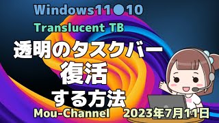 Windows11●10●Translucent TB●透明のタスクバー●復活する方法 [upl. by Dyrrej490]