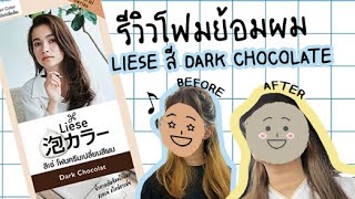 รีวิวReview ลิเซ่ Liese Dark chocolate  โฟมเปลี่ยนสีผม [upl. by Selden]