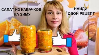 Кабачковый салат на зиму Простой рецепт заготовки и консервации [upl. by Atsylak889]