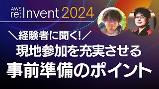 【AWS reInvent 開催直前】会期前後に気をつけるといいこと、おすすめのアイテムは？ [upl. by Pears842]