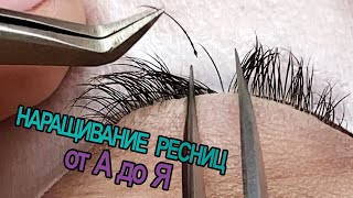 КАК НАРАЩИВАТЬ РЕСНИЦЫ ДЛЯ НОВИЧКОВ [upl. by Musetta]