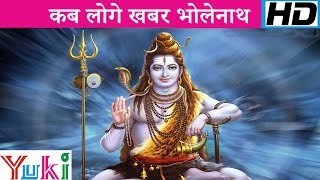 कब लोगे खबर भोलेनाथ  Kab Loge Khabar Bholenath  Hindi Shiv Bhajan  Lakkha [upl. by Ronel]