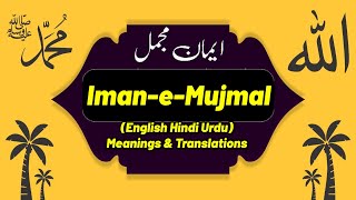 Iman e Mujmal ایمان مجمل in Islam With Arabic English Hindi Urdu Meanings Translation Best Video [upl. by Nayrb935]