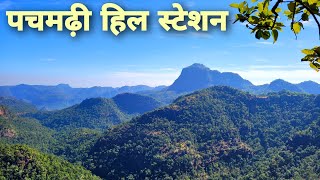 पचमढ़ी  Pachmarhi Hill Station  Pachmarhi Tour Guide Vlog Pachmarhi Tourist Places  Pachmarhi MP [upl. by Ielarol]