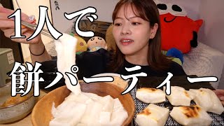 【覚悟】正月太りしてでもとにかく大量の餅が食べたい女の年始爆食【餅パーティー】 [upl. by Peh211]