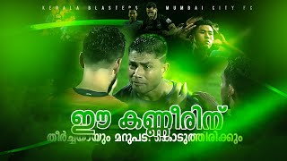 യഥാർത്ഥ യുദ്ധംKerala blasters vs Mumbai city fcDonix clashKbfcPrabir dasIslPost match talk [upl. by Rramal954]