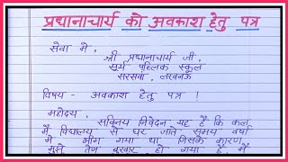 प्रधानाचार्य को अवकाश के लिए औपचारिक पत्र लिखिए2 दिन का अवकाश के लिए प्रार्थना पत्रapplication [upl. by Irehc372]