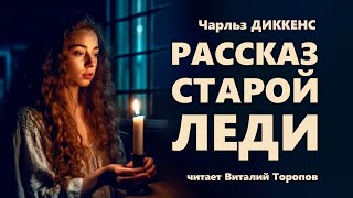 Чарльз Диккенс Рассказ старой леди [upl. by Ettellocin]