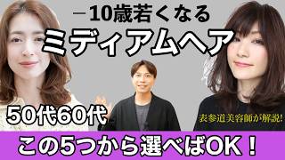 【−10歳】50代60代若くなるミディアムヘアTOP５を発表！大人女性に似合う髪型を表参道美容師が解説【ヘアカタ動画】40代〜70代のヘアスタイルレイヤーミディアム前髪ありなしストレート外ハネパーマ [upl. by Mellisent]