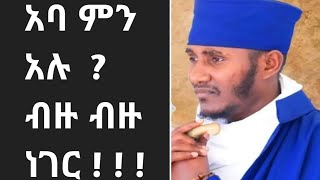 አባ ገብረ ኪዳን ምን አሉ ብዙ ብዙ ነገር    Abyssinia አቢሲሲ 3000 [upl. by Maidy303]