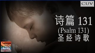 詩 篇 131 Psalm 131 圣 经 诗 歌 Chinese Christian Scripture Song IngSing Wong [upl. by Ajay571]