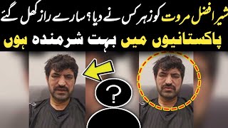 Who poisoned Sher Afzal MarwatWho was the poisonerAll secrets are revealed Horrifying revelations [upl. by Jutta]