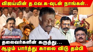 விஜயுடன் கூட்டணி வைப்பீர்களா  TVK VIJAY  OPS  TTV DINAKARAN  THIRUMAVALAVAN  VCK  SVe SEKAR [upl. by Ponton207]