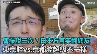 曹操說三次！日本方言笑翻網友 東京腔VS京都腔超級不一樣｜三立新聞網SETNcom [upl. by Meekahs889]