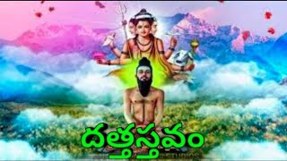 Datta Stavam  Mogilicherla Dattatreya Stotram  Bhakthi Songs  Dattatreya Swamy [upl. by Novaj]