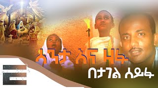 Ethiopia የገጣሚ ታገል ሰይፉ አዲስ ያልታየ ስራ ሳንታ እና ዛፉ Tagel Seyfu Santa ena Zafu [upl. by Seale946]