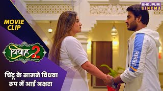 चिंटू के सामने विधवा रूप में आई अक्षरा  Vivah 2  Akshara Singh  Bhojpuri movie 2024 [upl. by Henka]