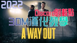 【漢化】兩分鐘教你安裝A Way Out漢化 3DM漢化 [upl. by Poirer]