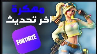 و أخيرا تحميل لعبة فورت نايت للايفون و الايباد اخر تحديث 2025 fortnite mobile ios [upl. by Birck471]